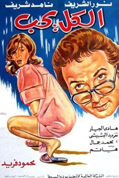 الكل يحبのポスター