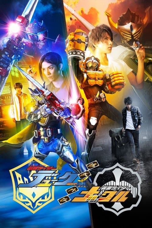 鎧武／ガイム外伝 仮面ライダーデューク／仮面ライダーナックルのポスター