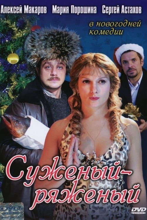 Суженый-ряженыйのポスター