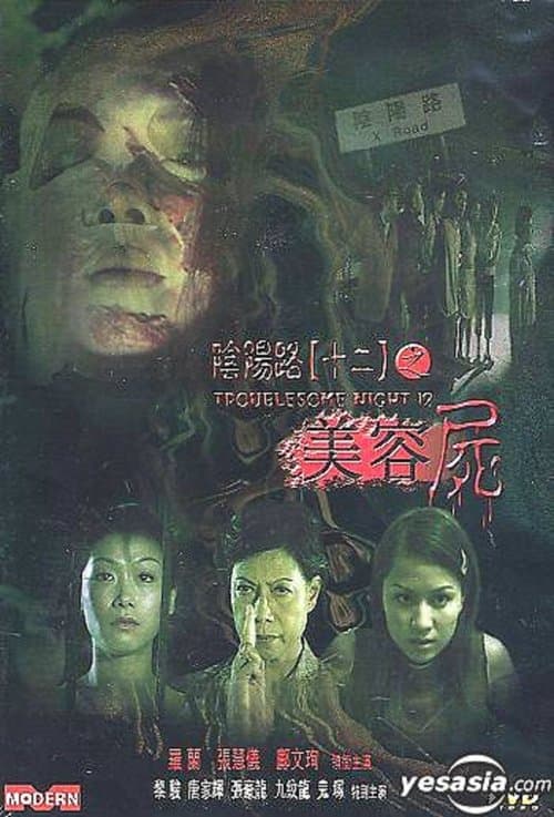 陰陽路十二之美容屍のポスター