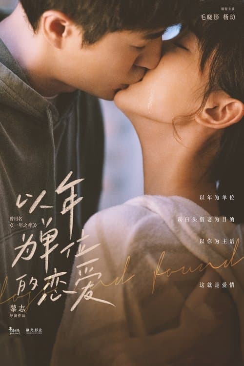 以年为单位的恋爱のポスター