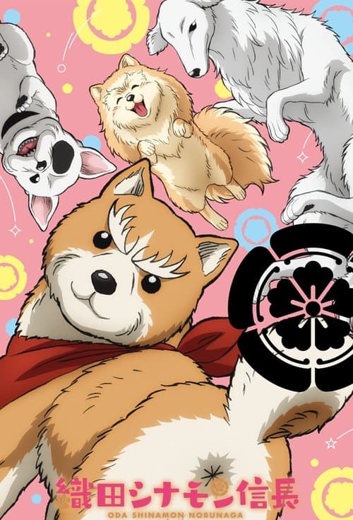 織田シナモン信長のポスター