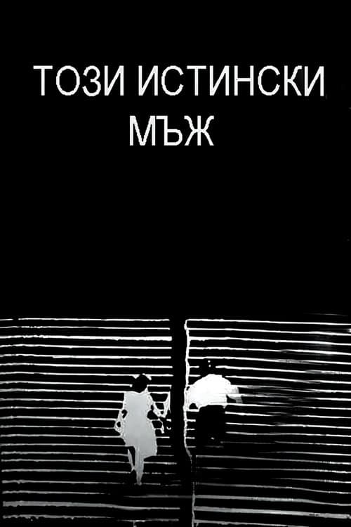 Този истински мъжのポスター