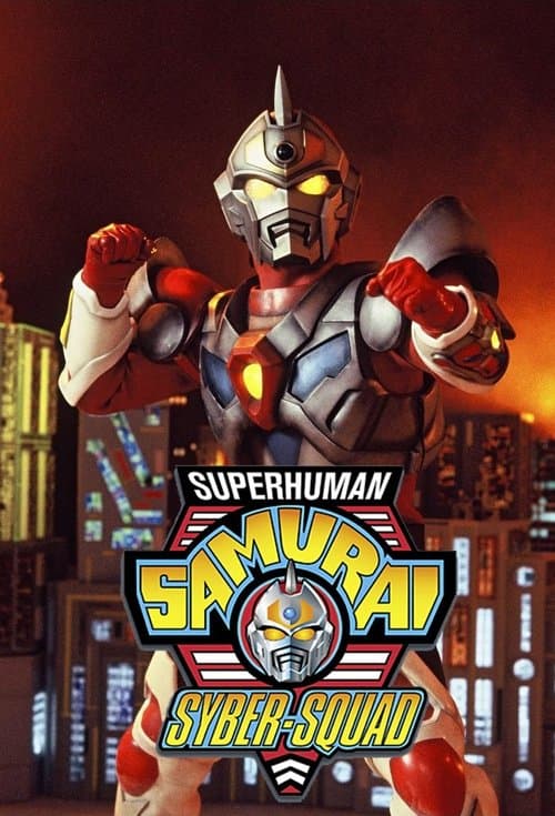 スーパーヒューマン・サムライ・サイバー・スクワッドのポスター