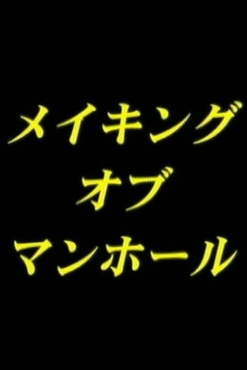 man-hole・ メイキングのポスター