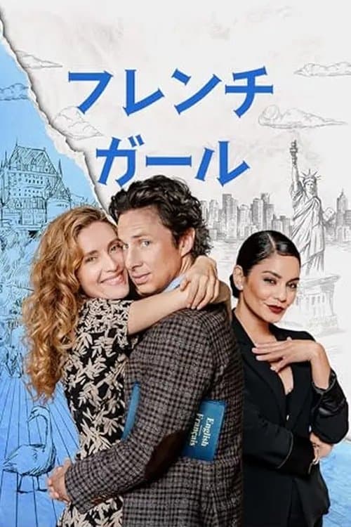 フレンチ・ガールのポスター