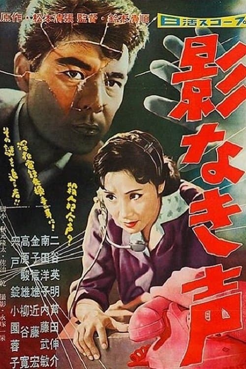 影なき声のポスター