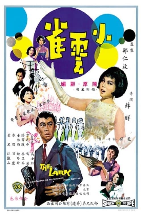 小雲雀のポスター