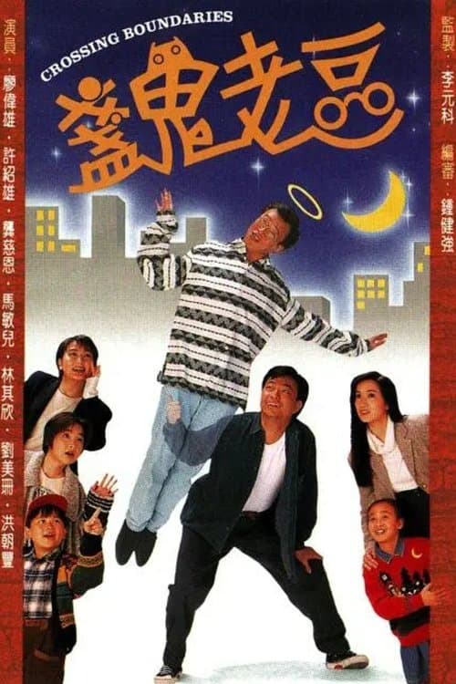 盞鬼老豆のポスター