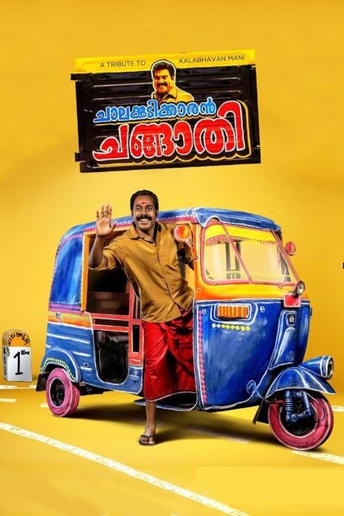 ചാലക്കുടിക്കാരൻ ചങ്ങാതിのポスター