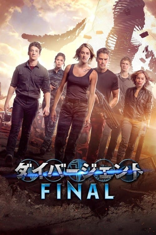 ダイバージェントFINALのポスター