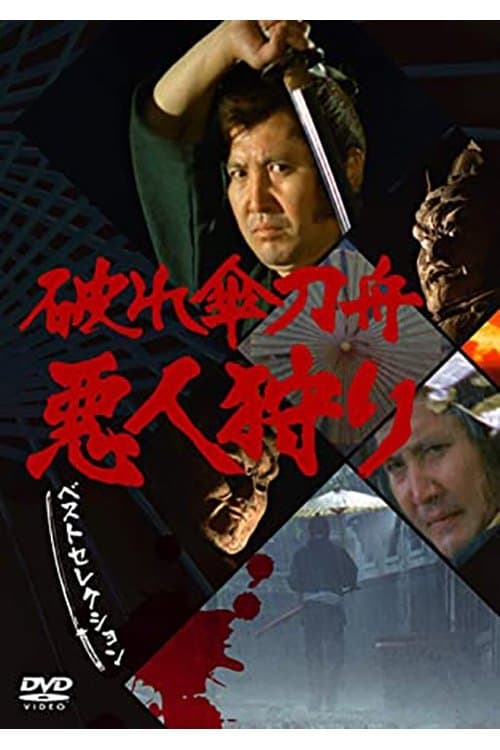 破れ傘刀舟 悪人狩りのポスター