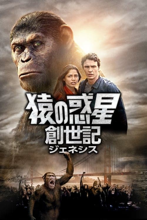 猿の惑星：創世記のポスター