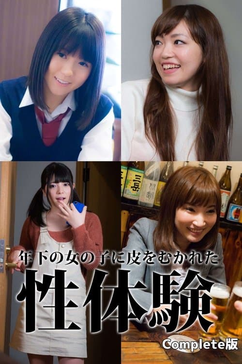 童貞筆下ろし 年下の女の子に皮をむかれた性体験のポスター