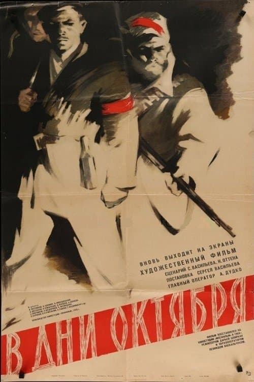 В дни Октябряのポスター