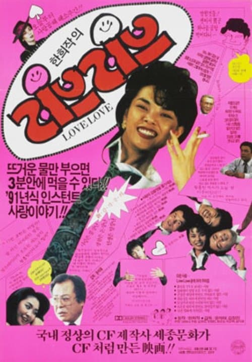 러브 러브のポスター