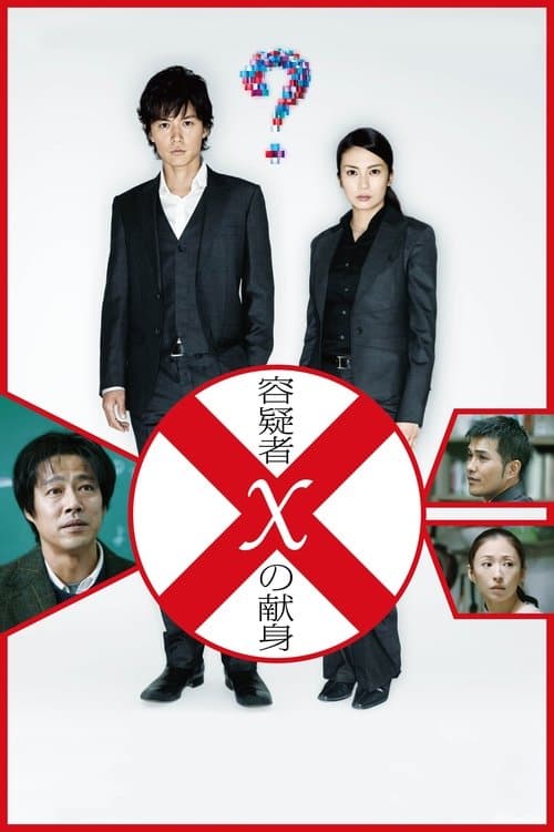 容疑者Xの献身のポスター