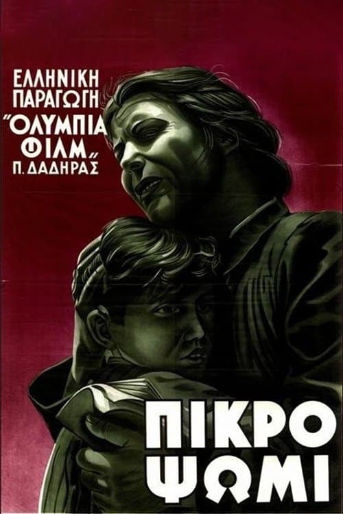 Πικρό ψωμίのポスター