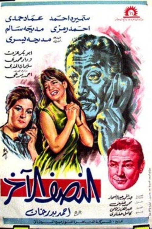النصف الاخرのポスター