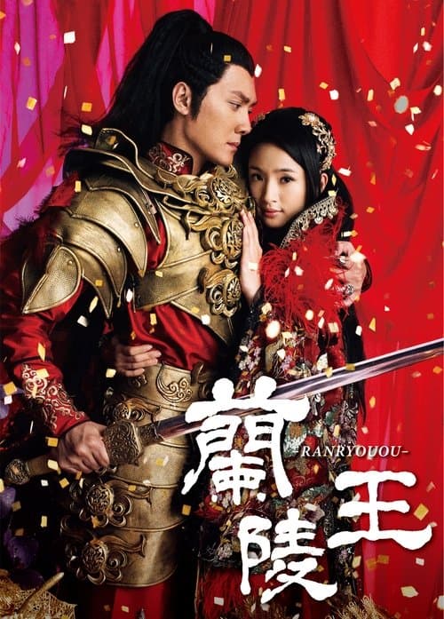 蘭陵王のポスター