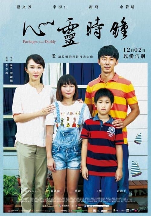 心靈時鐘のポスター
