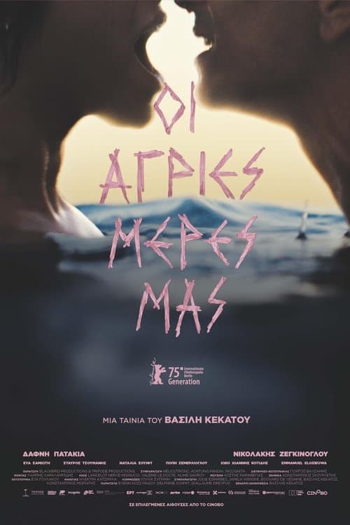 Οι άγριες μέρες μαςのポスター