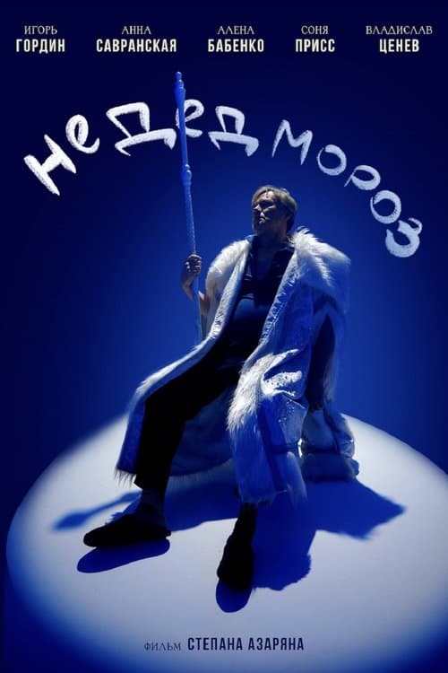 Не Дед Морозのポスター
