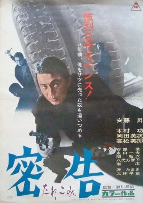 密告のポスター