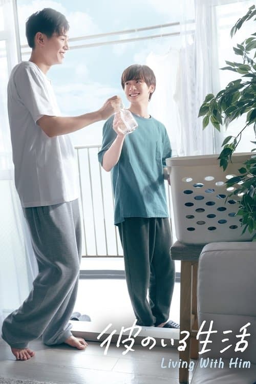 彼のいる生活のポスター