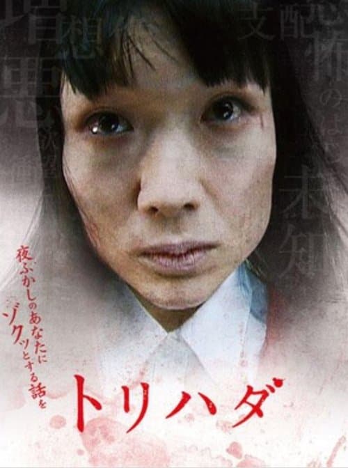トリハダ～夜ふかしのあなたにゾクッとする話をのポスター
