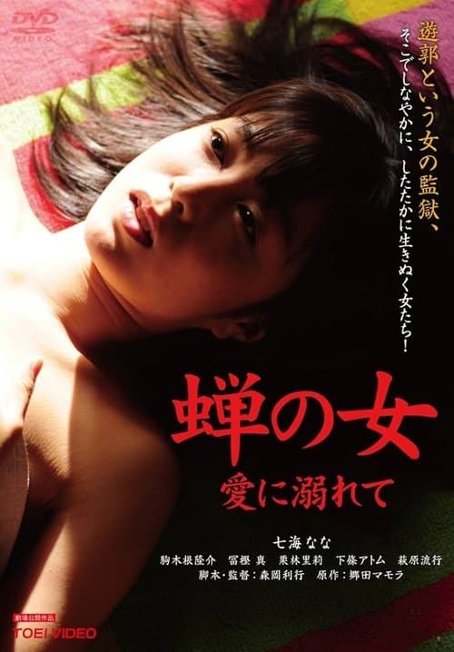 蝉の女 愛に溺れてのポスター