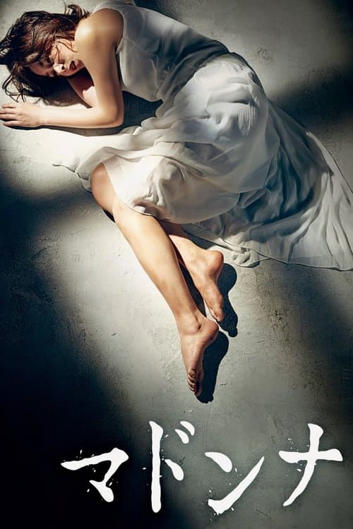 マドンナのポスター