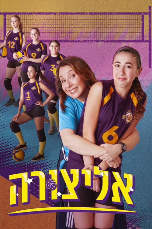 אליצורהのポスター