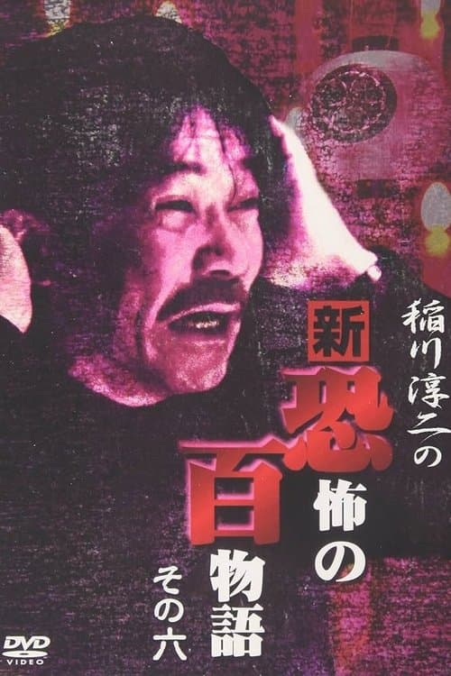 稲川淳二の新・恐怖の百物語 その六のポスター
