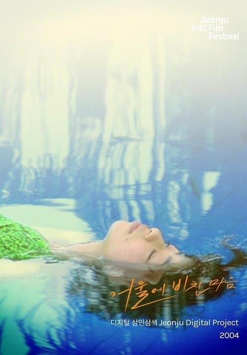 거울에 비친 마음: 디지털삼인삼색2004のポスター