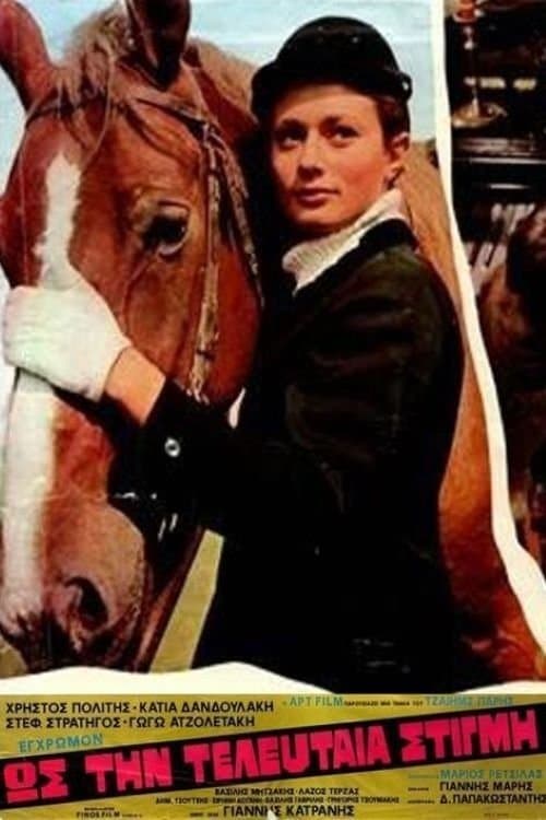 Ως την Τελευταία Στιγμήのポスター