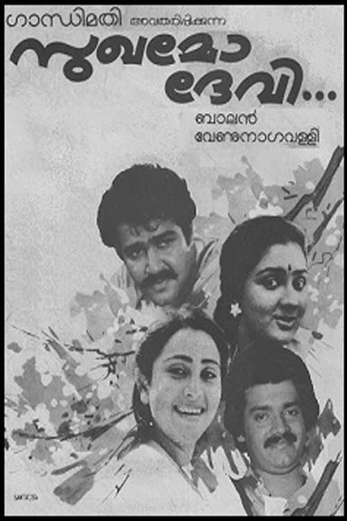 സുഖമോ ദേവിのポスター