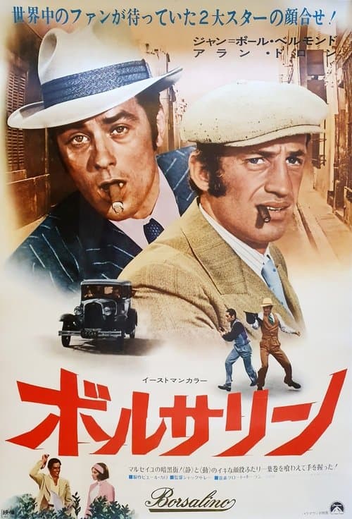 ボルサリーノのポスター