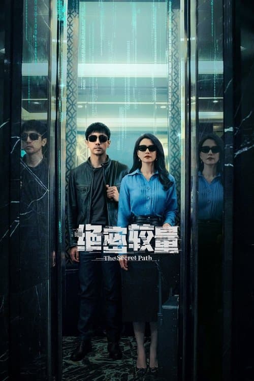 绝密较量のポスター