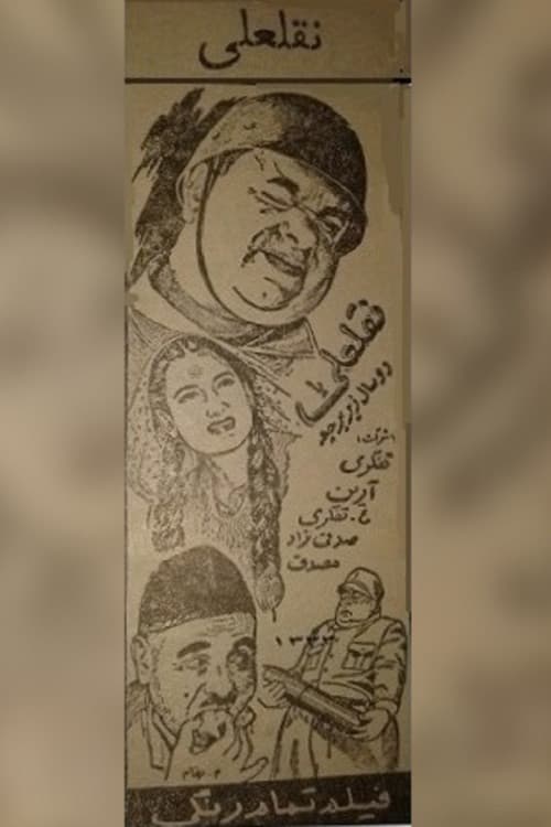 نقلعلیのポスター