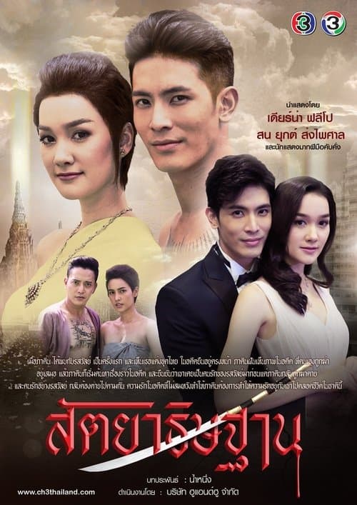 สัตยาธิษฐานのポスター