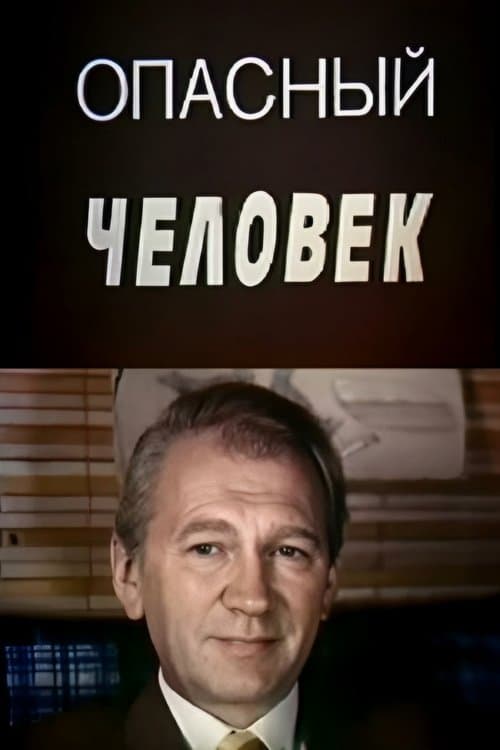 Опасный человекのポスター