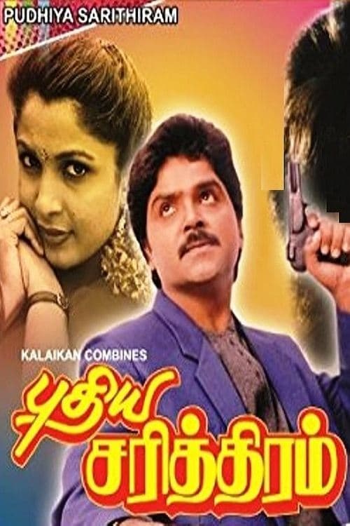 புதிய சரித்திரம்のポスター