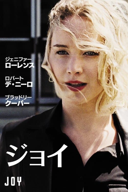 ジョイのポスター