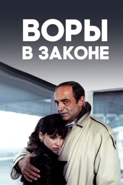 Воры в законеのポスター