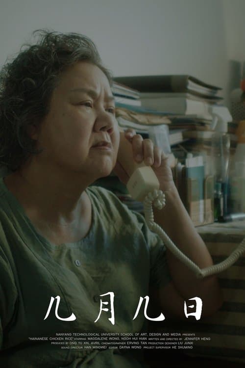 幾月幾日のポスター