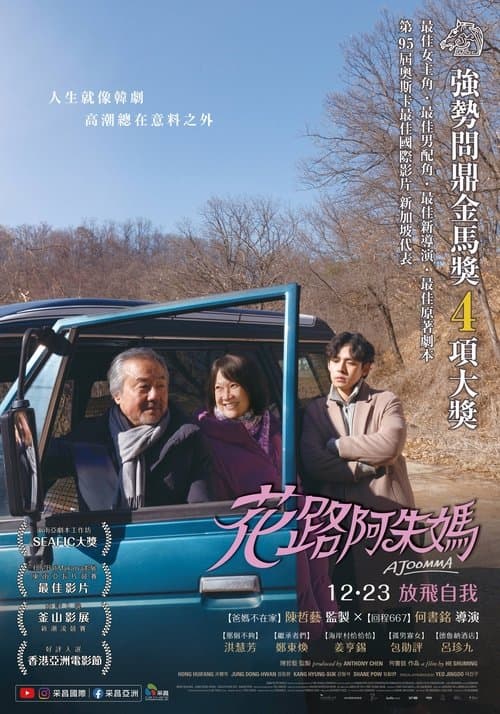 花路阿朱妈のポスター
