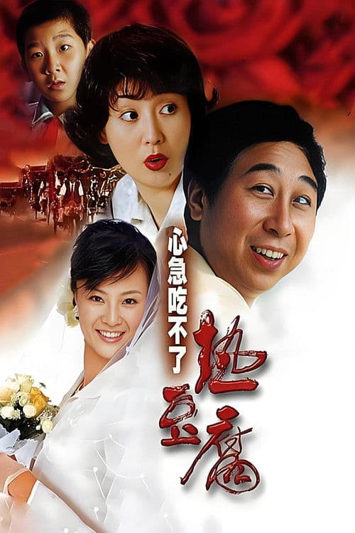 心急吃不了热豆腐のポスター