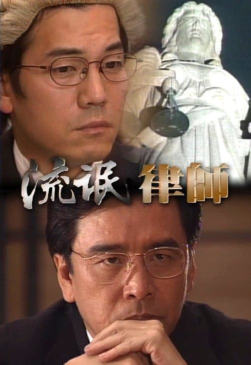 流氓律師のポスター