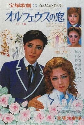 Orpheus no Mado: Isaak Henのポスター